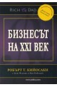 Бизнесът на XXI век