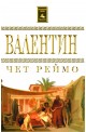 Валентин