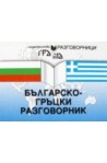 Българско-гръцки разговорник 