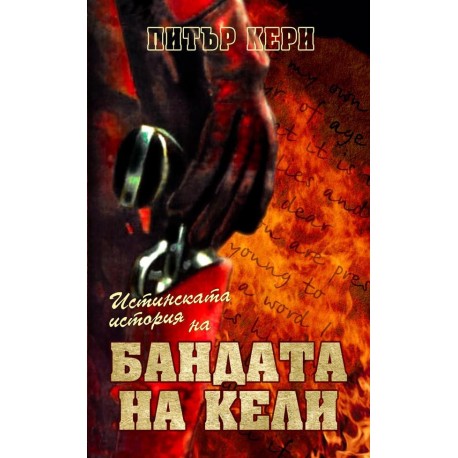Истинската история на Бандата на Кели