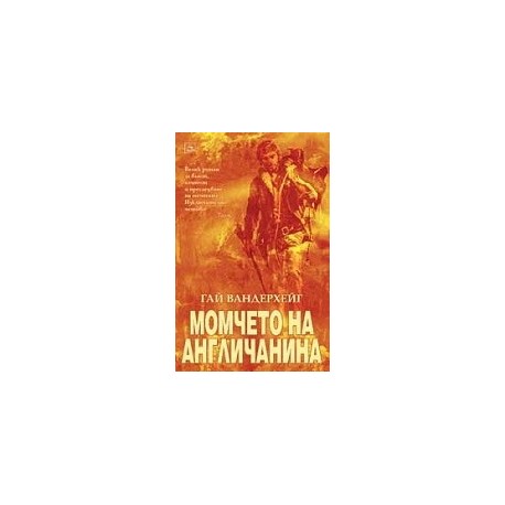 Момчето на англичанина