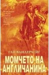 Момчето на англичанина