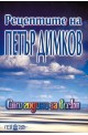 Рецептите на Петър Димков: Сто години за всеки