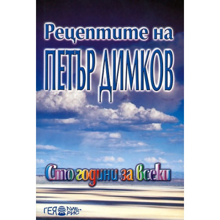 Рецептите на Петър Димков: Сто години за всеки
