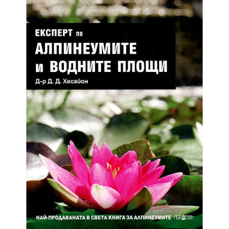 Експерт по Алпинеумите и водните площи