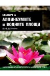 Експерт по Алпинеумите и водните площи