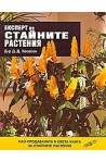 Експерт по стайните растения, книга 1