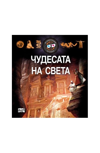 Чудесата на света