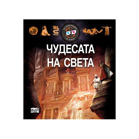 Чудесата на света