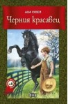 Черния красавец
