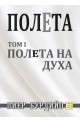 Полета - том 1: Полета на духа
