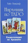 Наръчник по Таро + Колода карти Марсилско Таро