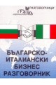 Българско-италиански бизнес разговорник 