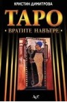 Таро: вратите навътре