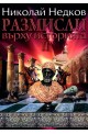 Размисли върху историята 2