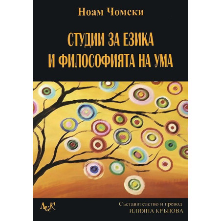Студии за езика и философията на ума