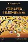 Студии за езика и философията на ума