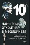 10-те най-велики открития в медицината