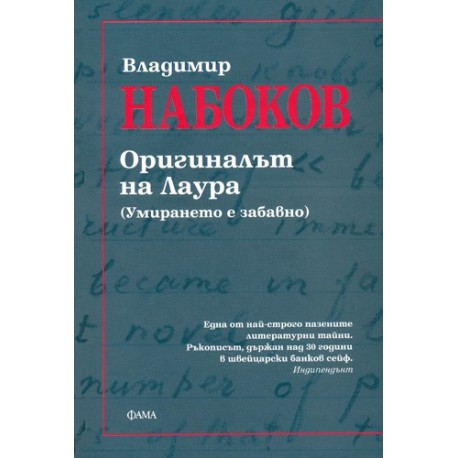Оригиналът на Лаура. (Умирането е забавно)