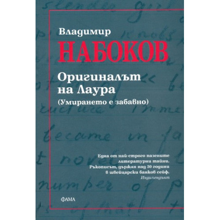 Оригиналът на Лаура. (Умирането е забавно)