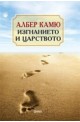 Изгнанието и царството