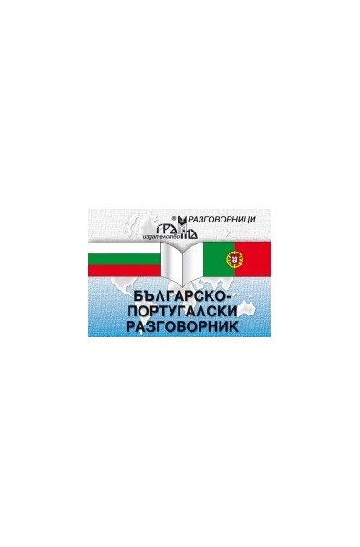 Българско-португалски разговорник 
