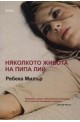 Няколкото живота на Пипа Лий