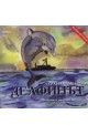 Делфинът: Историята на един мечтател