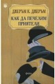 Как да печелим приятели