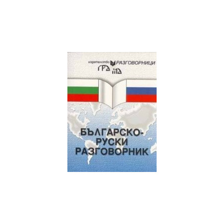 Българско-руски разговорник 