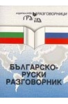 Българско-руски разговорник 