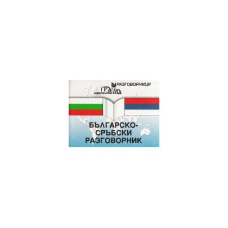 Българско-сръбски разговорник 