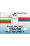 Българско-сръбски разговорник 
