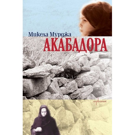 Акабадора