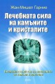 Лечебната сила на камъните и кристалите