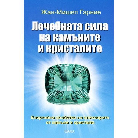 Лечебната сила на камъните и кристалите