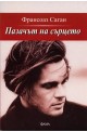 Пазачът на сърцето