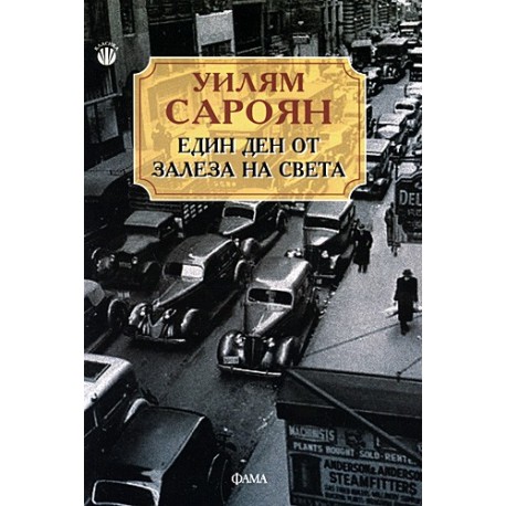 Един ден от залеза на света