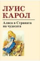 Алиса в Страната на чудесата