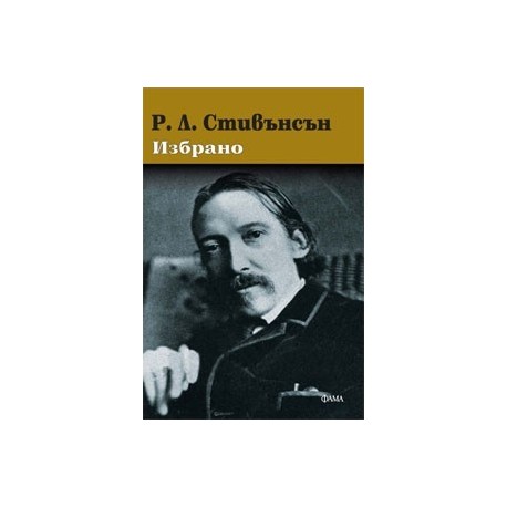 Р. Л. Стивънсън - Избрано
