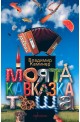 Моята кавказка тъща