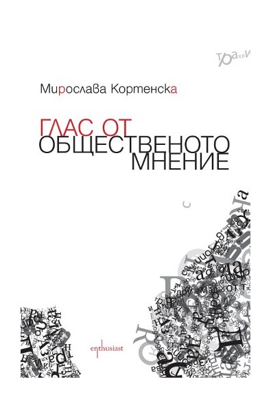 Глас от общественото мнение