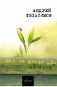 Дом на улица "Езерна"
