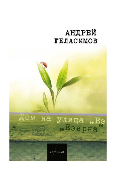 Дом на улица "Езерна"