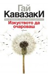Изкуството да очароваш