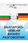 Българско-немски бизнес разговорник 