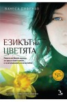 Езикът на цветята