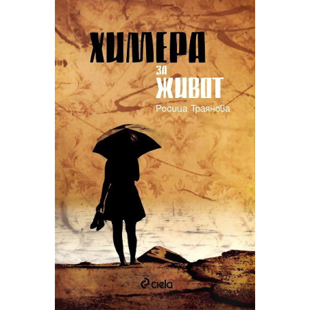 Химера за живот