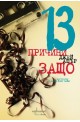 13 причини защо