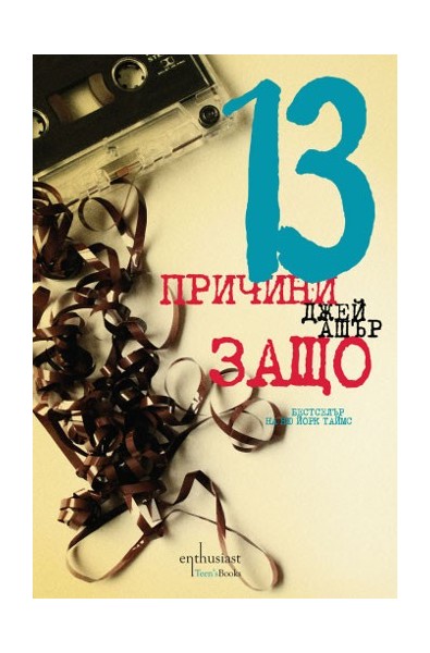 13 причини защо